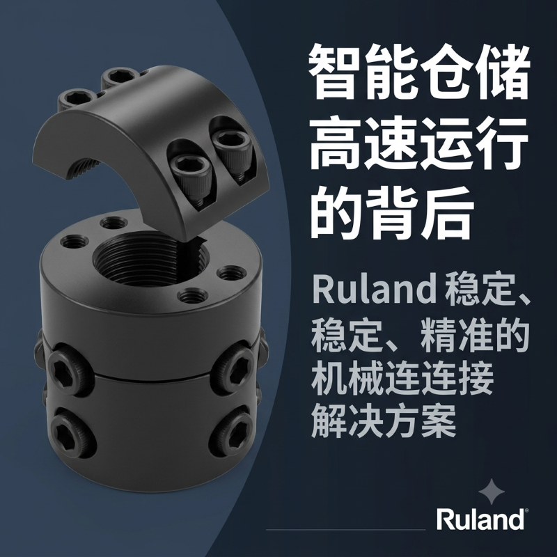 Ruland智能仓储与物流