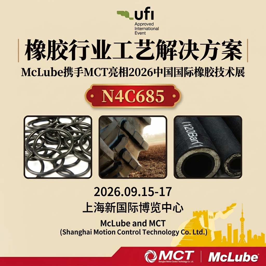 橡胶行业工艺解决方案 | McLube将亮相2026中国国际橡胶技术展