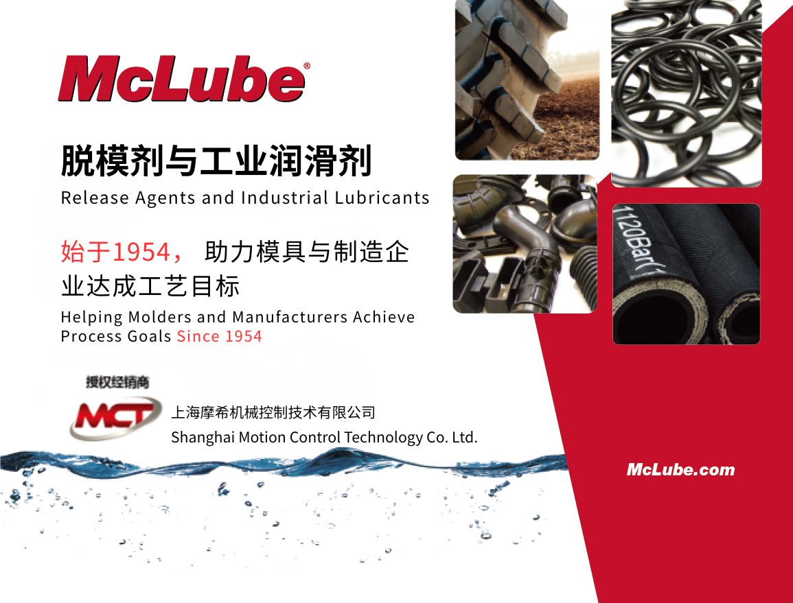McLube 脱模剂与工业润滑剂
