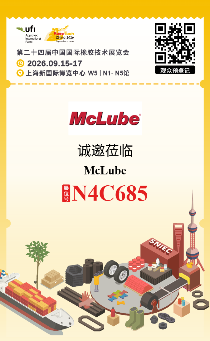 McLube 展位邀请
