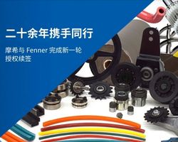 摩希与 Fenner 新一轮授权续签
