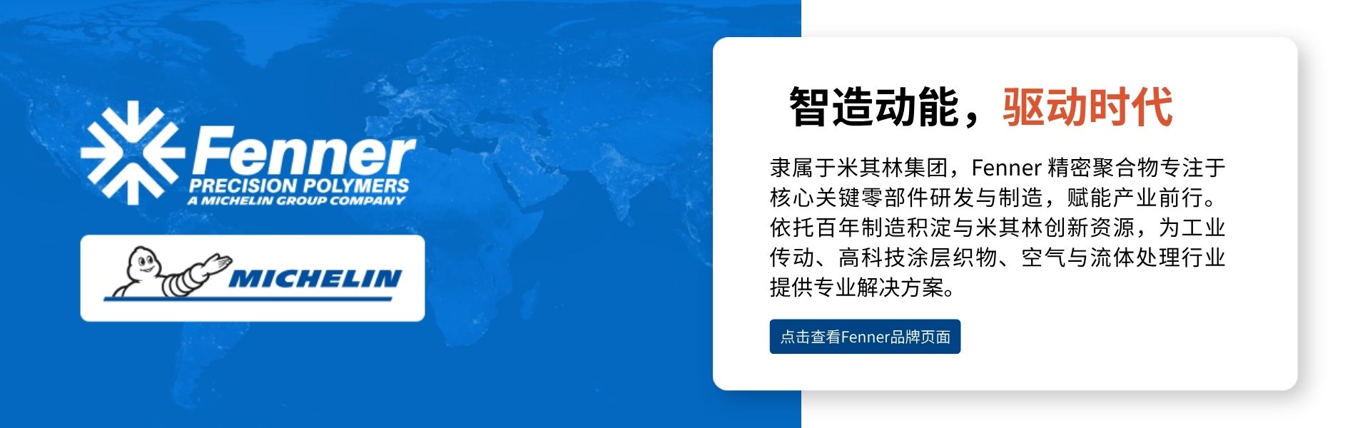 Fenner, 工业传动、高科技涂层织物、空气与流体处理